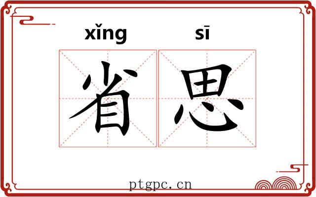 省思 省思