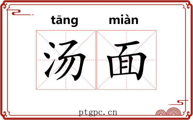 汤面