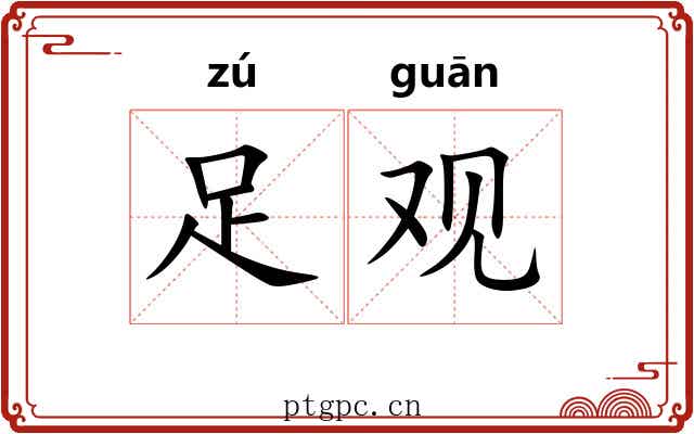足观 足观