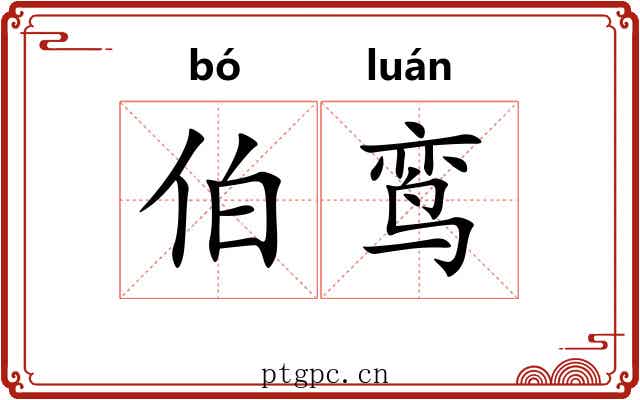 伯鸾
