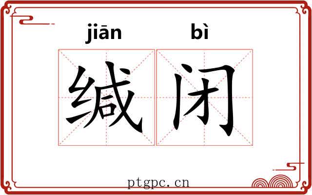 缄闭