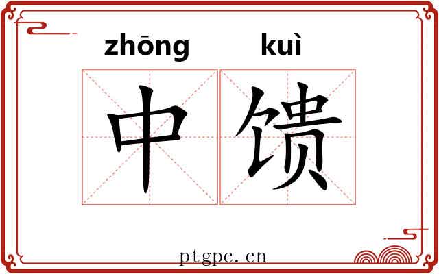 中馈