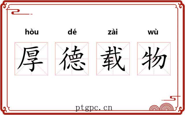 厚德载物 厚德载物