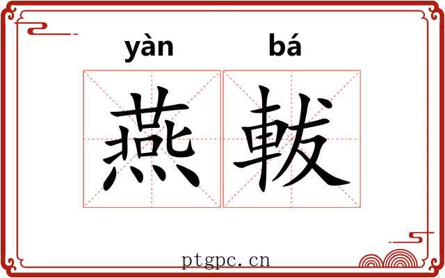 燕軷