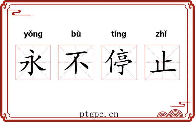 永不停止 永不停止
