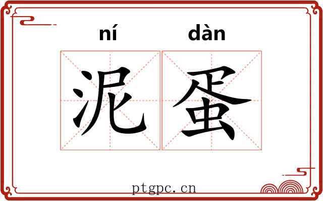 泥蛋