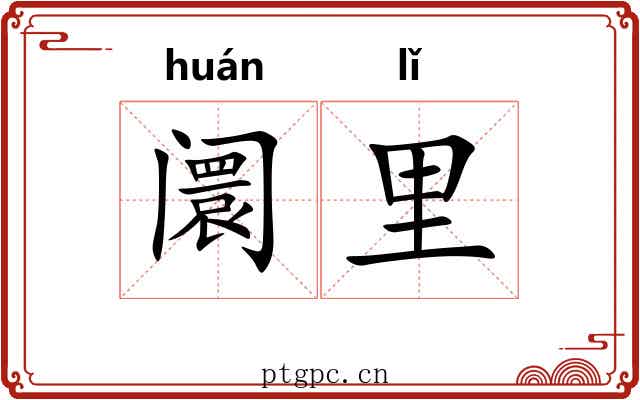 阛里