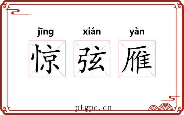 惊弦雁