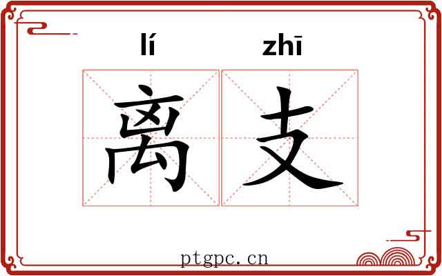 离支