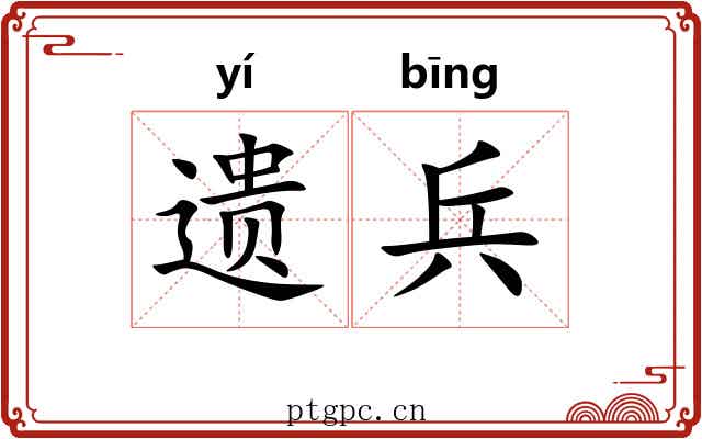 遗兵 遗兵
