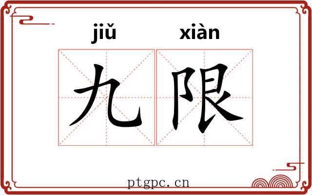 九限