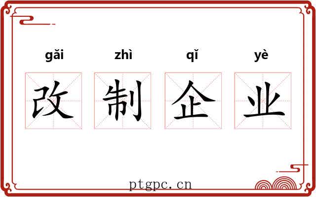 改制企业