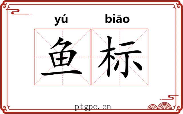 鱼标 鱼标