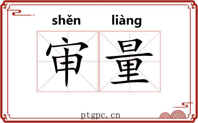 审量 审量