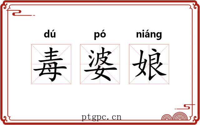 毒婆娘