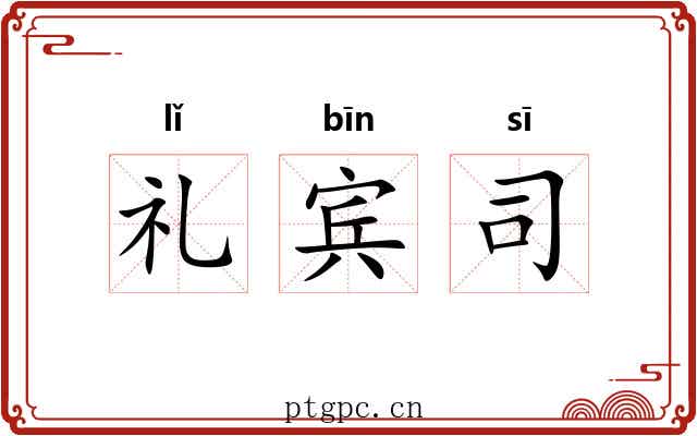 礼宾司