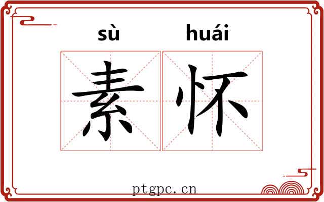 素怀 素怀