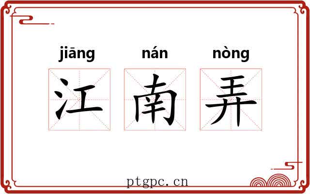 江南弄 江南弄