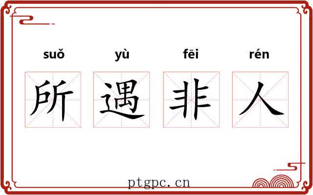 所遇非人 所遇非人