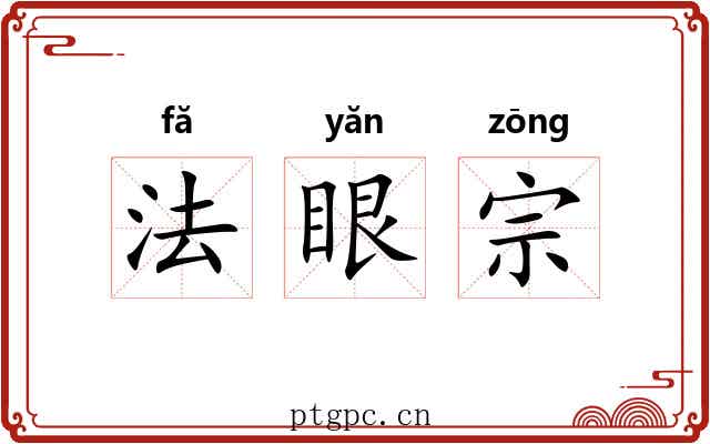 法眼宗