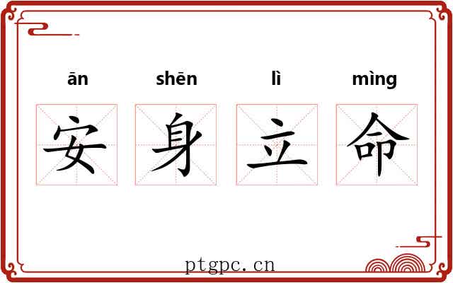 安身立命