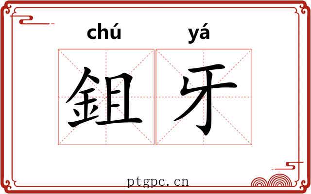 鉏牙
