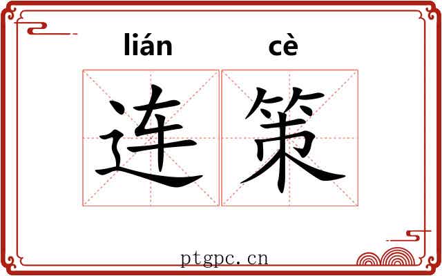 连策