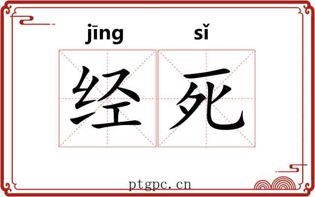 经死