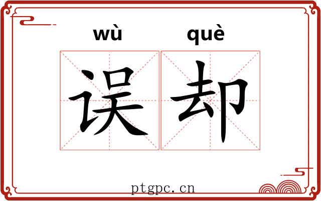 误却