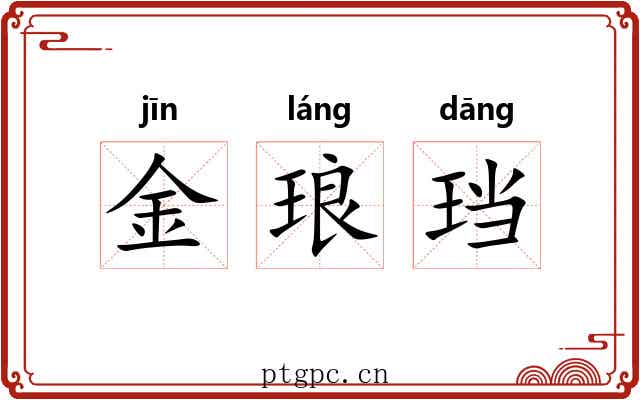 金琅珰