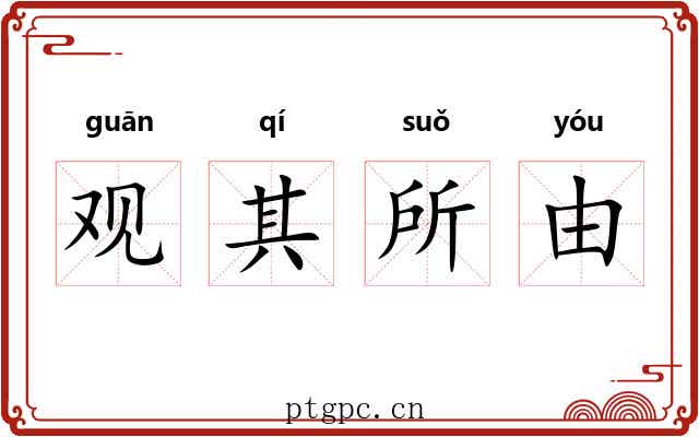观其所由