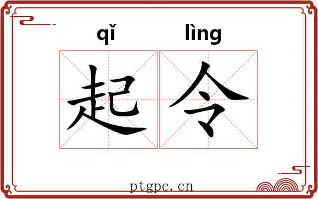 起令 起令