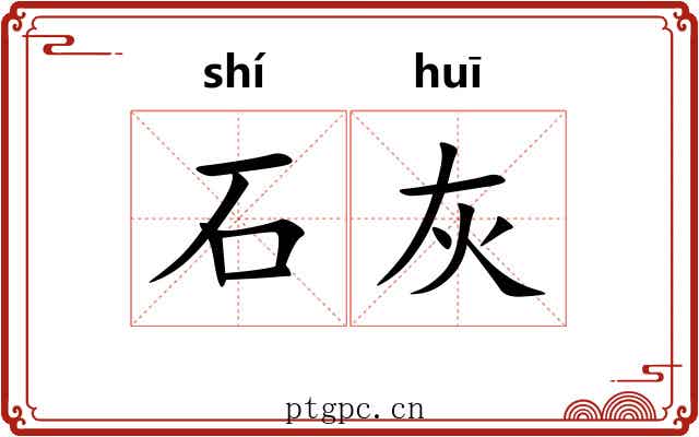 石灰