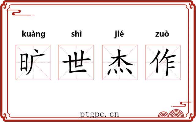 旷世杰作