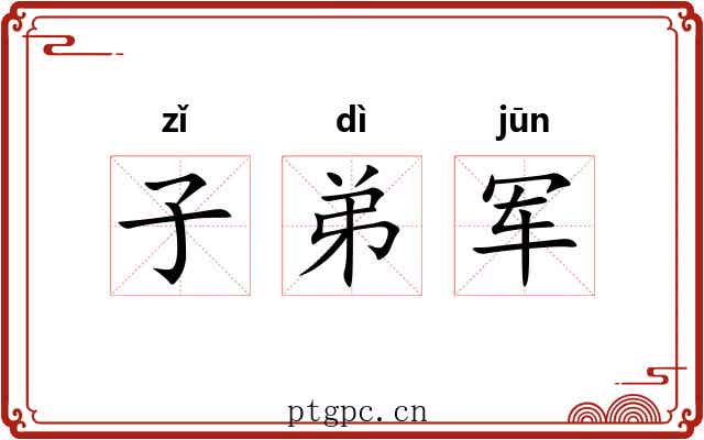 子弟军