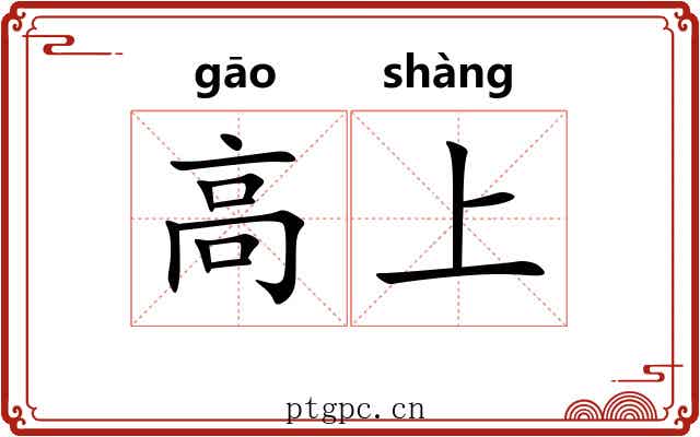 高上
