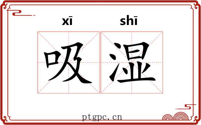 吸湿