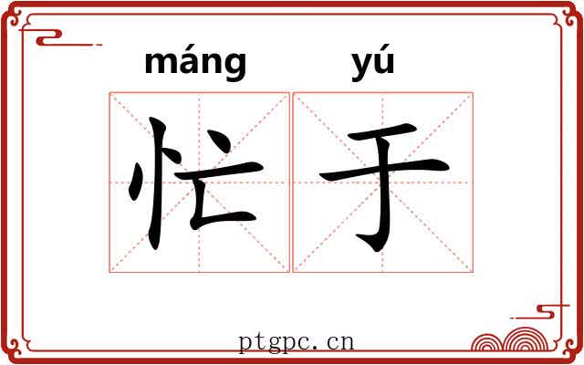 忙于