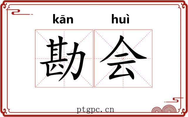 勘会 勘会