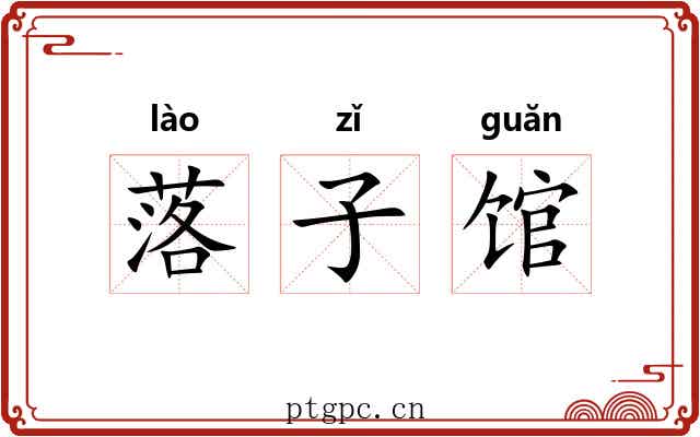 落子馆
