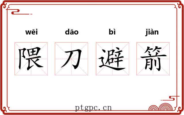 隈刀避箭 隈刀避箭