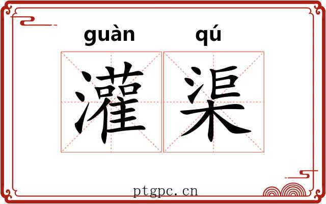 灌渠