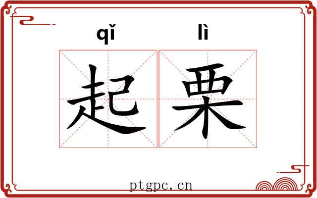 起栗