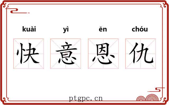 快意恩仇 快意恩仇