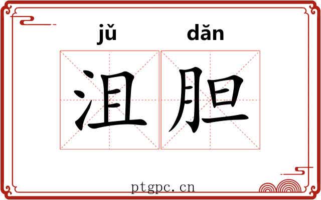 沮胆