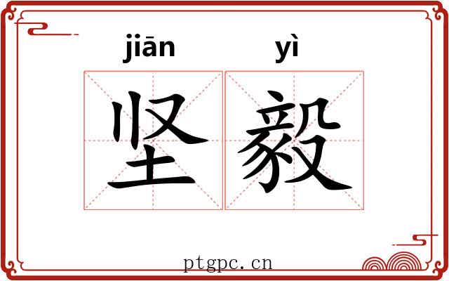 坚毅