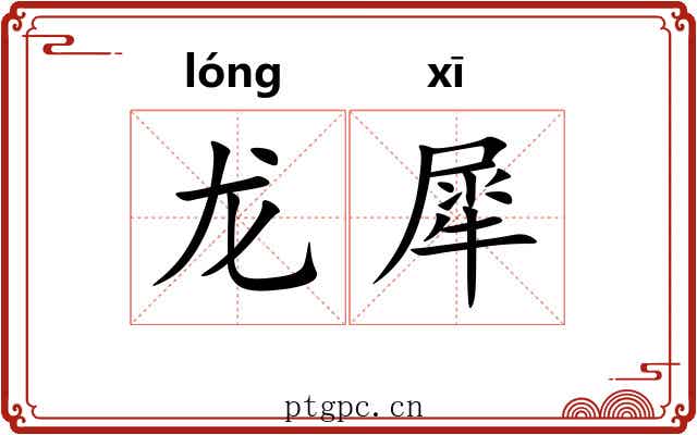 龙犀 龙犀