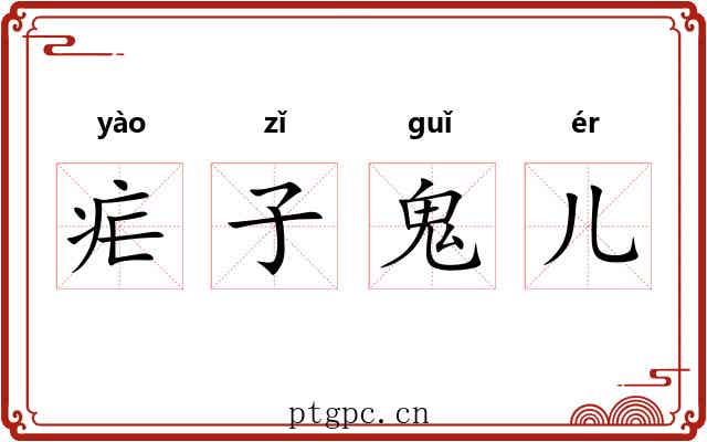 疟子鬼儿