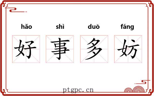 好事多妨 好事多妨