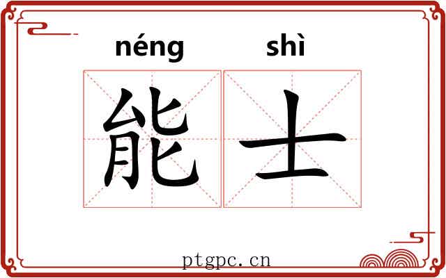 能士